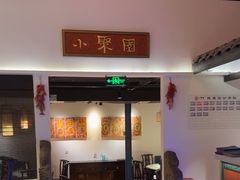 -院8里·小聚园老川菜(九眼桥店)