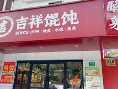 -吉祥馄饨(三林家园店)