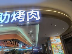 -非烤勿扰自助烤肉(深圳宝安华强广场店)