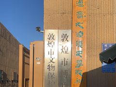 -敦煌市博物馆