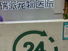 -瑞派宠物医院·24h·骨外科·皮肤科·全科宠物医疗转诊中心(沈阳浑南院)