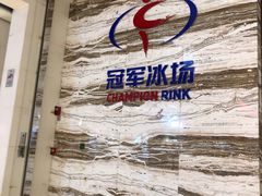 -冠军冰场(环球中心店)