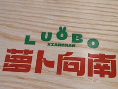 -萝卜向南·湘西泡菜·腊味炒饭(星河coco city店)