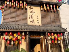 门面-和风清味日本料理(希尔顿店)