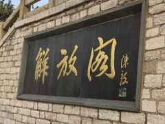 -解放阁