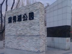 -黛秀湖公园