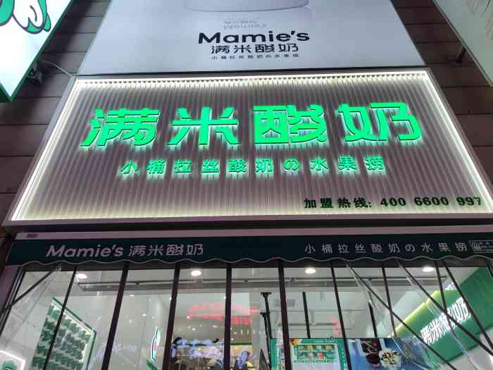 满米酸奶(二七万达金街店)-"[薄荷]环境: 大学南路万达金街3号门北.