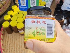 -苏州市吴中区光福窑上花果蜜饯厂