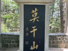 -莫干山风景区