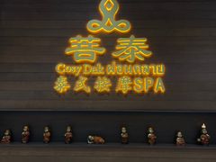 -菩泰·泰式草本按摩SPA(武汉新天地南馆店)