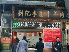 门面-刘纪孝腊牛羊肉(北广济街店)