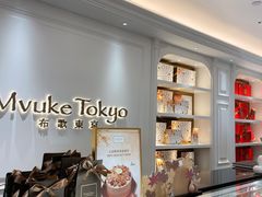 -布歌东京(德基BHG店)