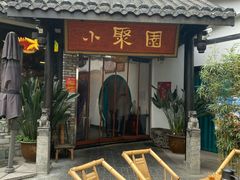 门面-院8里·小聚园老川菜(九眼桥店)