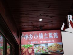-小乡小镇·传承桐庐土菜·老板亲自烧的菜