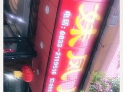 -嘉州九妹凤爪(乐山总店)