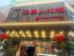 -华兴大酒楼(亿宝大厦店)