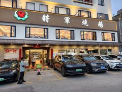 -将军烧鹅海鲜酒楼