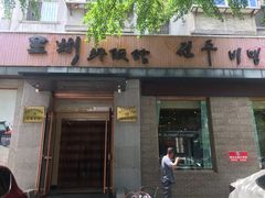 门面-全州拌饭馆(断桥店)