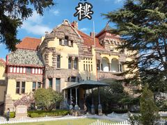 -青岛德国总督楼旧址博物馆