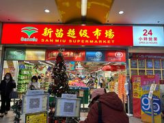 -新苗超市(花城店)
