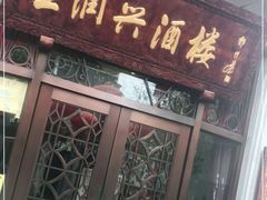 门面-皇饭儿·王润兴酒楼(河坊街店)