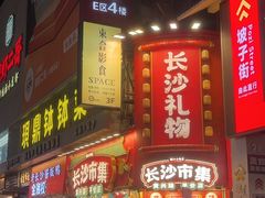 -黄兴南路步行商业街