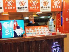 -乐彡炸串·烤苕皮(西单华威约饭街店)