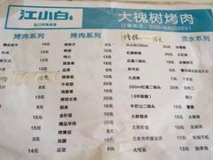 菜单-大槐树烤肉馆