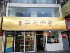 门面-百年尹氏汤包(湖南路狮子桥店)