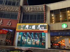 门面-港迹·鲜围煮海鲜火锅(湖州时代广场店)