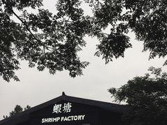 -蝦塘·中国餐馆(城墙南马道巷店)