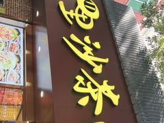 门面-四里沙茶面(湖滨四里店)