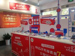 -中国移动(金高路营业厅)