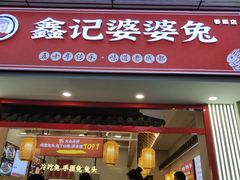 -鑫记婆婆兔·兔头(春熙店)