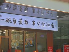 -蟹味阁·蟹黄面(体育西横街店)