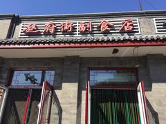 门面-赵府街副食店