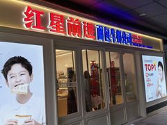 -红星前进面包牛奶公司(畅春园店)