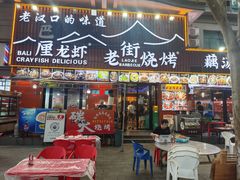 -老街烧烤大排档·地道湖北菜·龙虾馆(汉口火车站店)