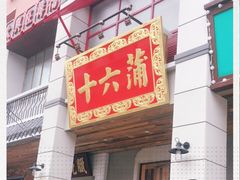 门面-十六蒲(桂林路店)