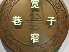 -宽窄巷子火锅(周浦店)