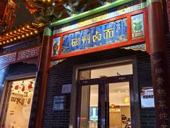 -磁州卤面·地标邯郸菜(97年创始店)