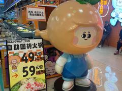 -大橘元自助回转火锅(天河新天地店)