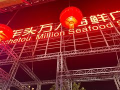 -四川小胡子海鲜(丁村万人海鲜广场店)