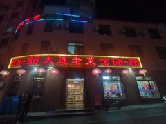 -林之六八·6886大连老菜馆