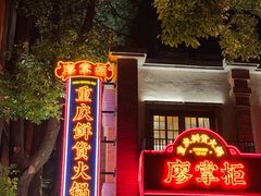 -廖掌柜·重庆鲜货火锅(上海首店)