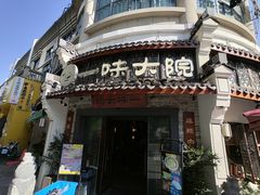 -一味大院•桐庐菜传承店(春江路店)