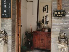 门面-同福社
