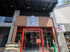 -米椰湘·辣椒炒肉