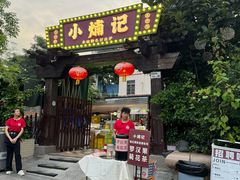 -小煵记·打边炉(西丽文光店)