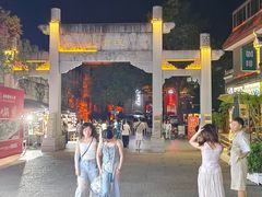 -东西巷
